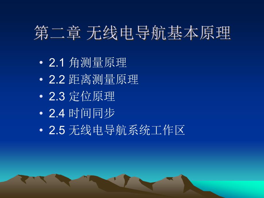 無(wú)線電導(dǎo)航基本原理(1-2)第2章_第1頁(yè)