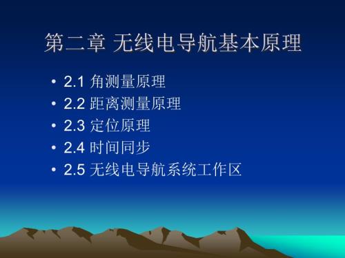 無線電導(dǎo)航基本原理(1-2)第2章