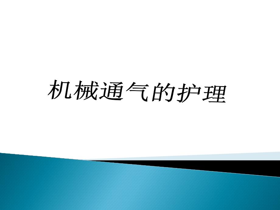 机械通气的护理要点PPT通用课件_第1页