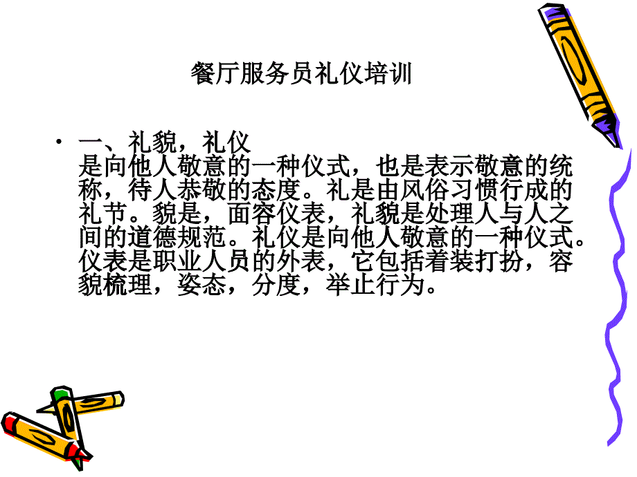 餐厅服务员礼仪培训_第1页