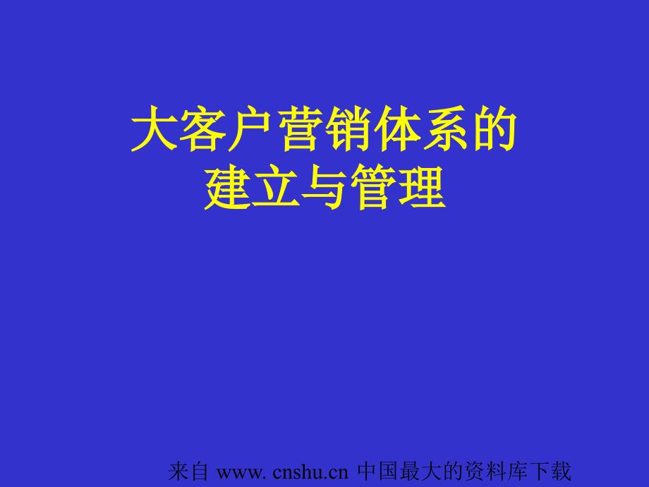 某邮政客户营销体系建立与管理_第1页