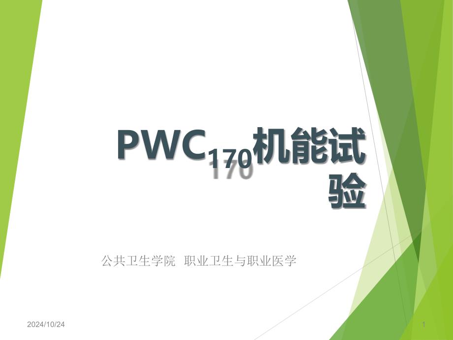 PWC170机能试验_第1页