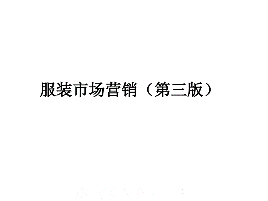 服装市场营销概论PPT课件[通用]_第1页