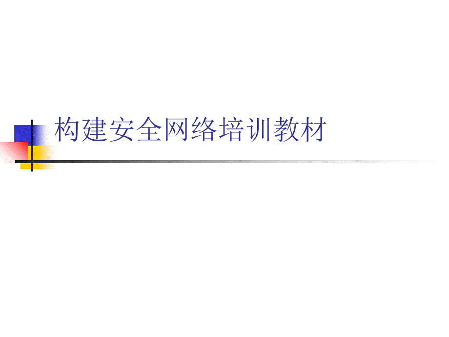 构建安全网络培训教材通用PPT课件_第1页