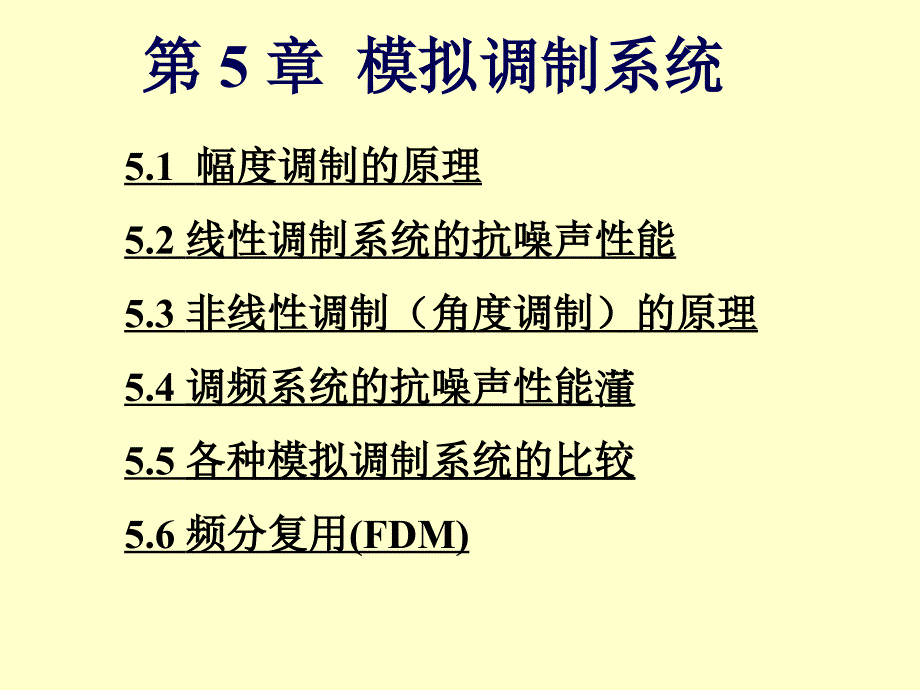 通信原理国防第六版第5章 模拟调制系统1_第1页