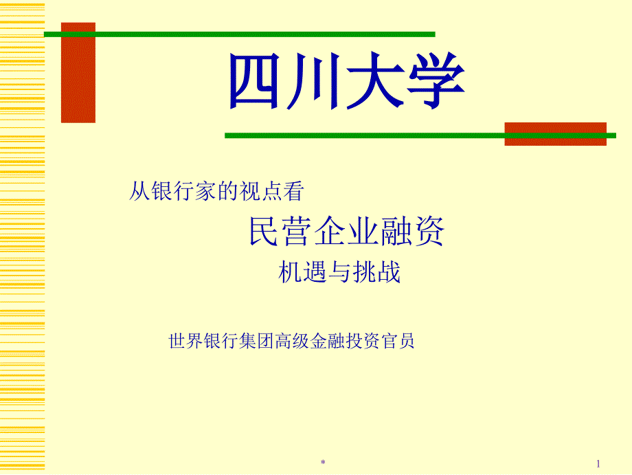 公司股本融资的管理特点_第1页