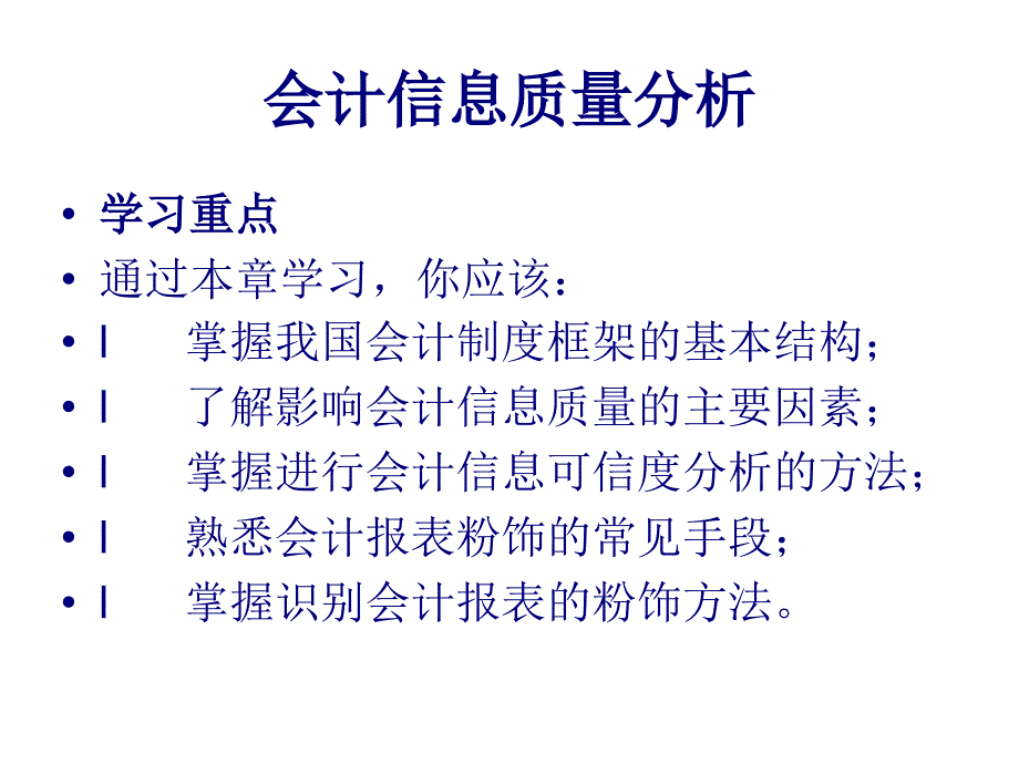 国家会计信息质量分析_第1页