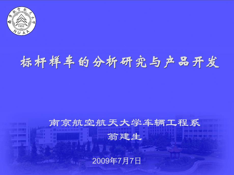 标杆样车研究与产品开发研究_第1页