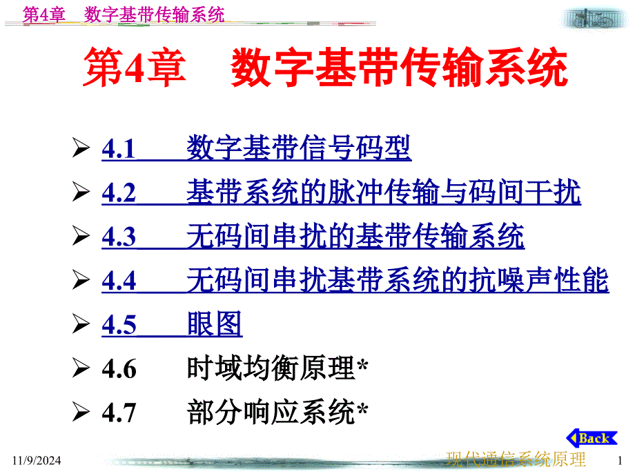 中山大学-通信原理 第4章 数字基带传输系统_第1页