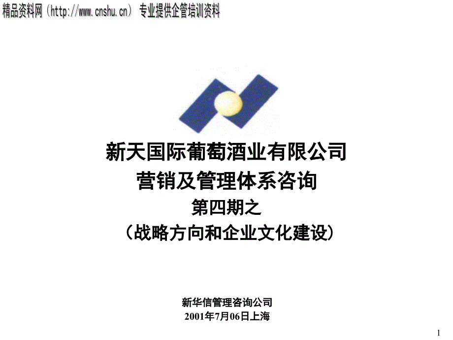 某酒业战略管理及企业文化建设_第1页