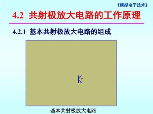 42 共射極放大電路的工作原理