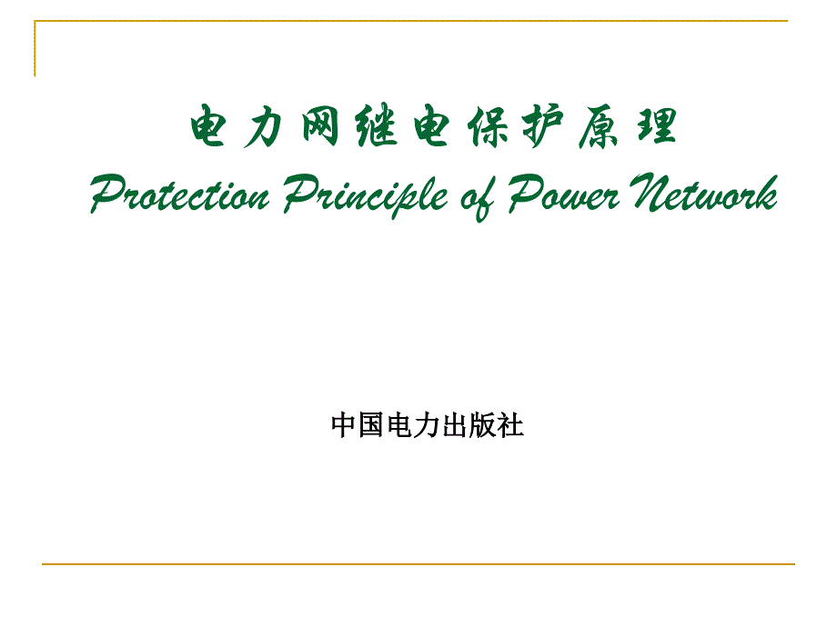 電力網(wǎng)繼電保護(hù)原理孫國凱 第一章_第1頁