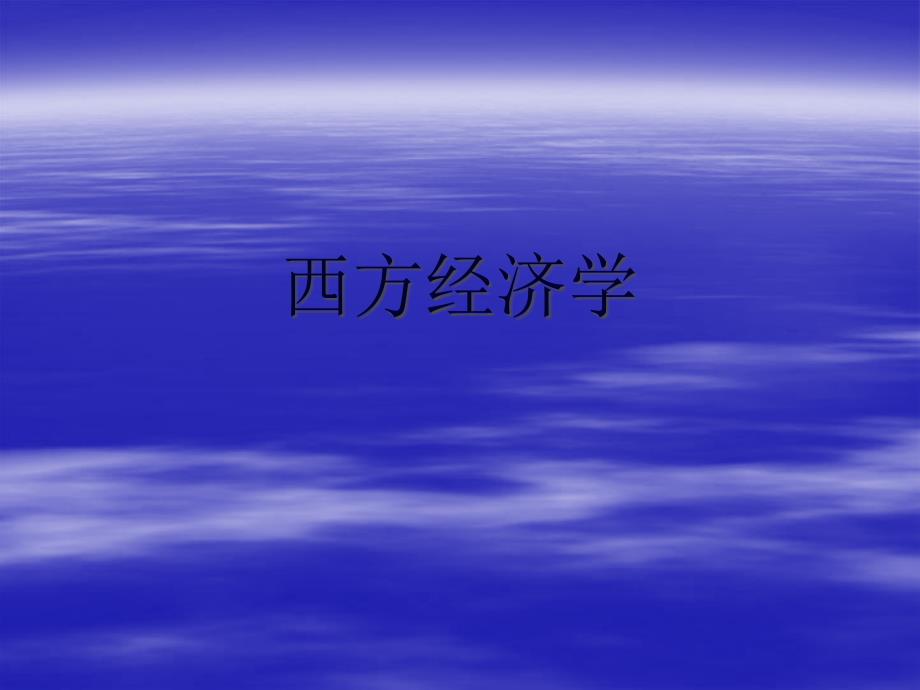 微觀經(jīng)濟(jì)學(xué)：第一章_第1頁