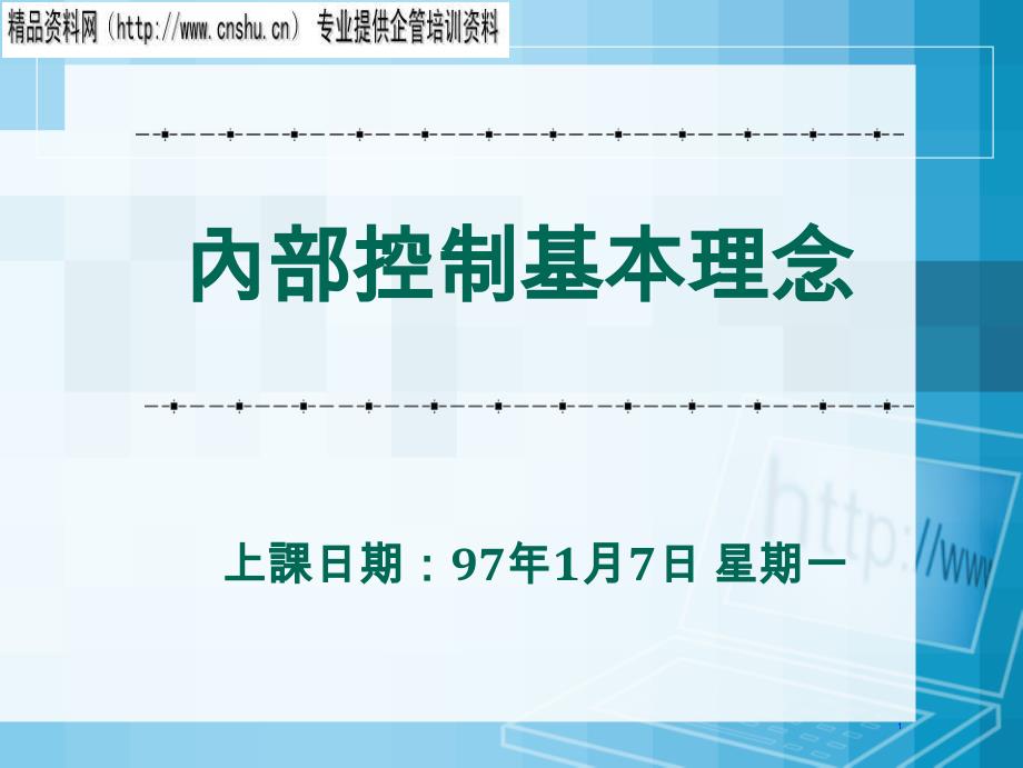 内部控制的基本理念_第1页