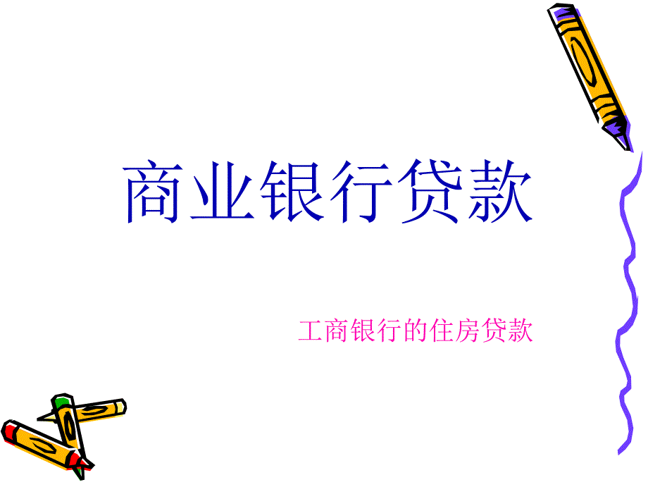 商业银行贷款_第1页