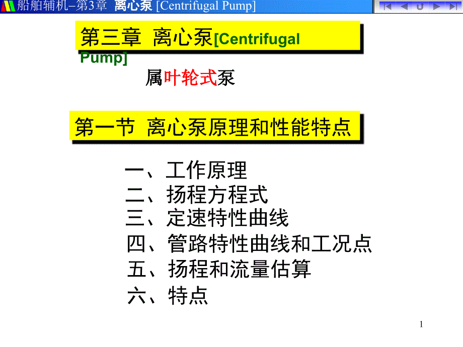 離心泵原理特點_第1頁