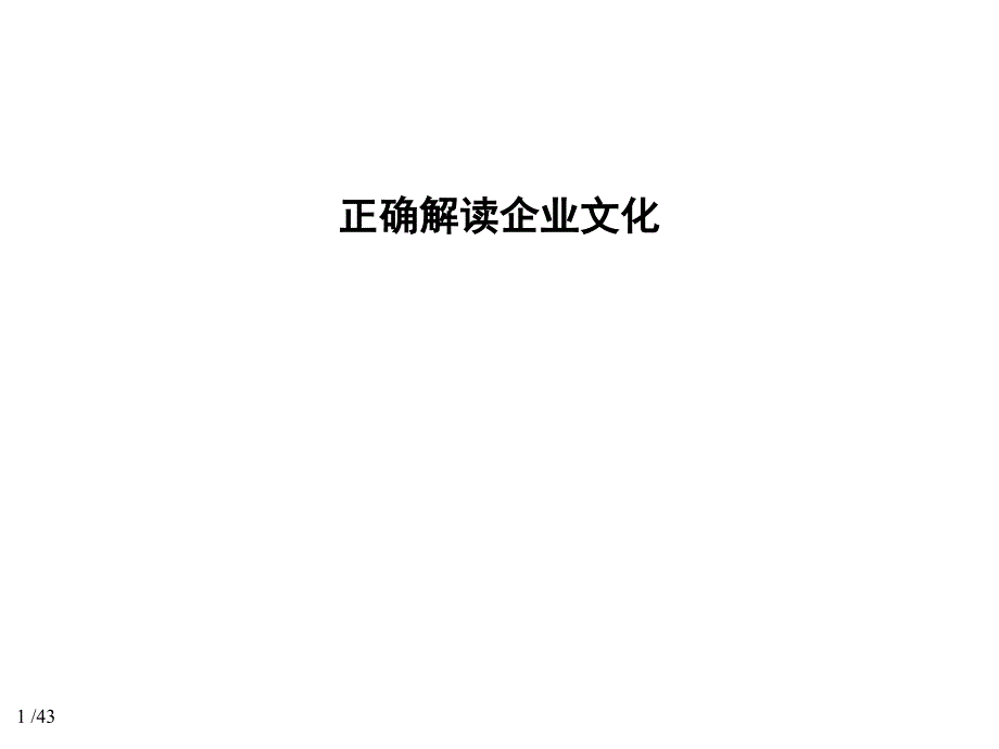 正确解读企业文化PPT通用课件_第1页