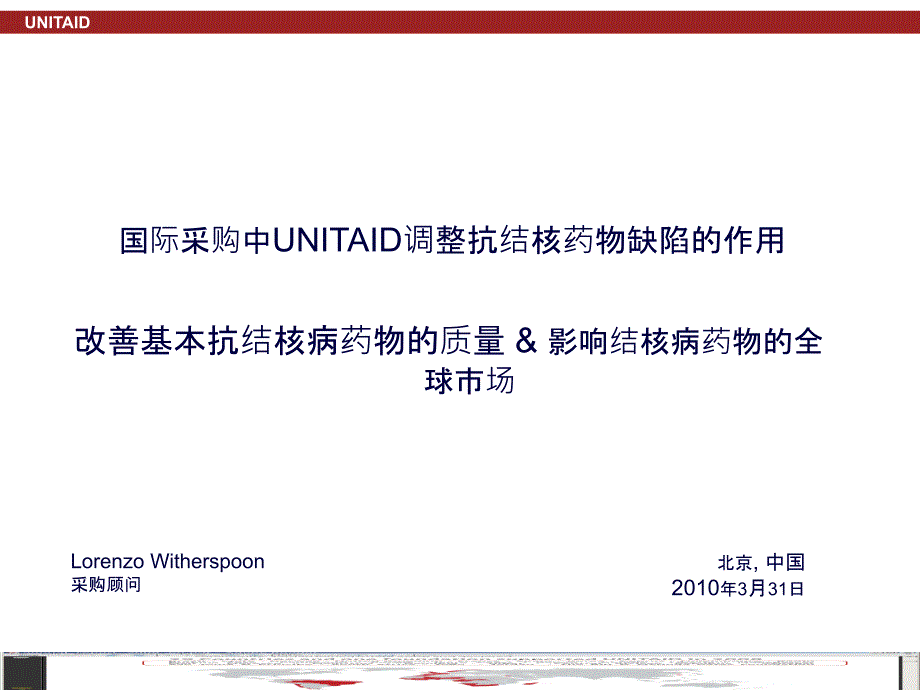 国际采购中UNITAID调整抗结核药物缺陷的作用_第1页