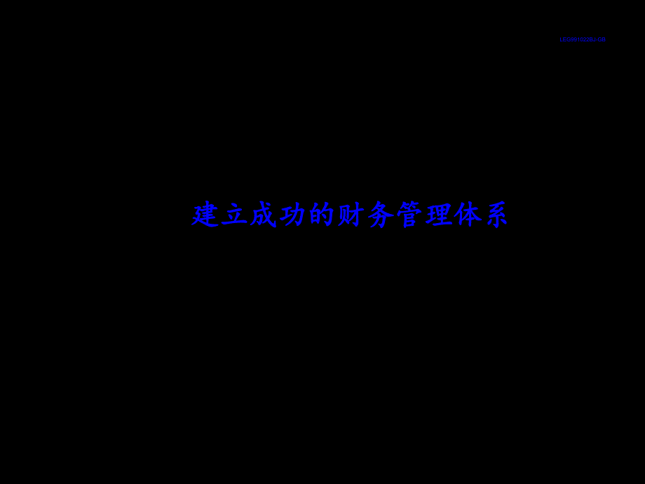 建立成功的财务报告与管理知识分析体系_第1页