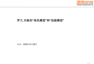 角色模型與技能模型羅蘭貝格(PPT-30頁(yè))