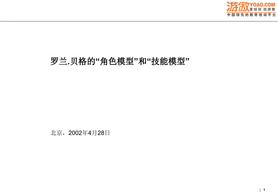 角色模型與技能模型羅蘭貝格(PPT-30頁)_第1頁