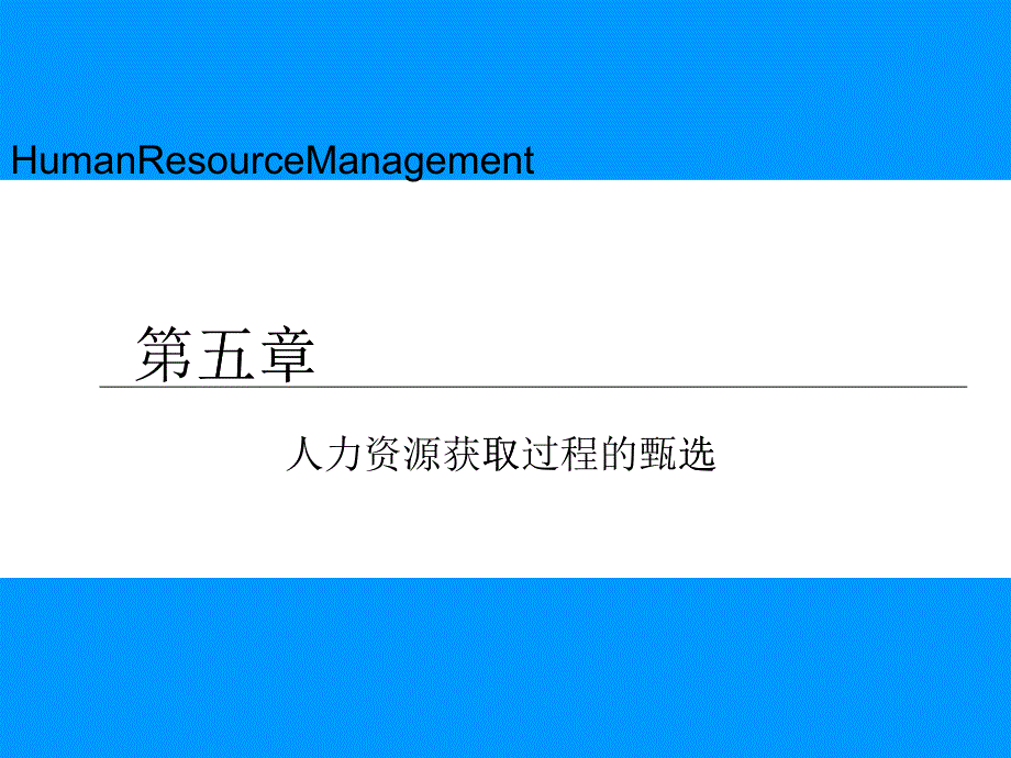 第五章 人力资源获取过程的甄选_第1页