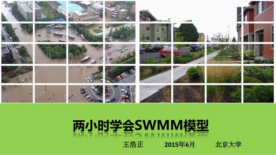 小时学会SWMM模型-北大-王浩正_第1页