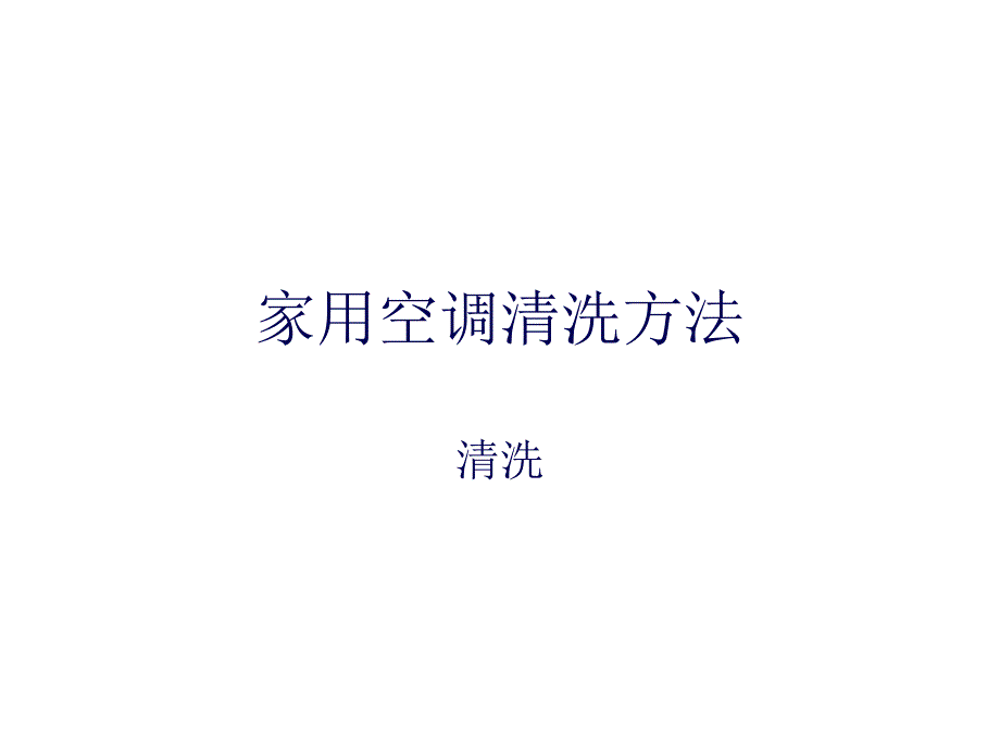 家用空调清洗方法分析课件_第1页