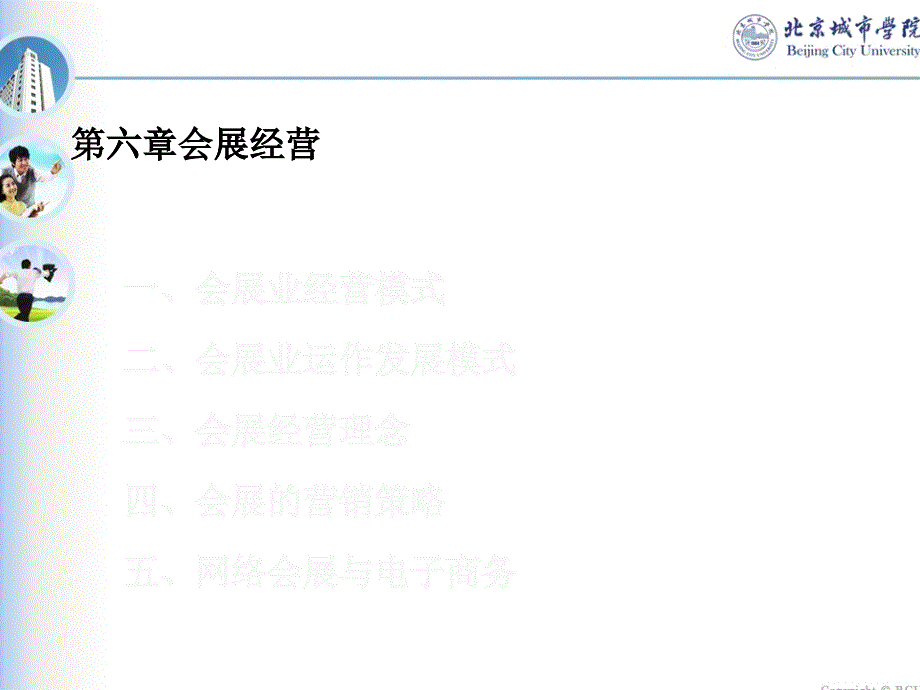 第六七章 会展经营_第1页