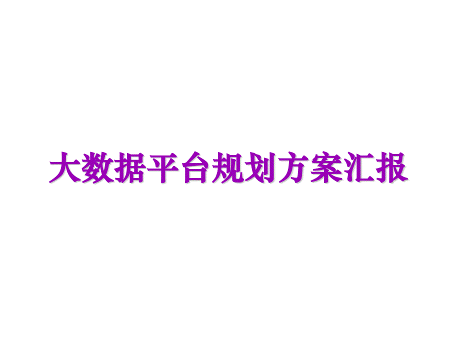 大数据平台规划方案23_第1页