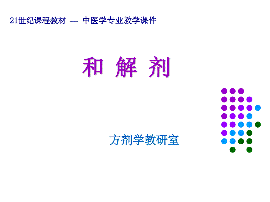 方剂学-和解剂PPT课件_第1页