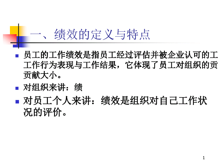 第四章績效管理與評估_第1頁