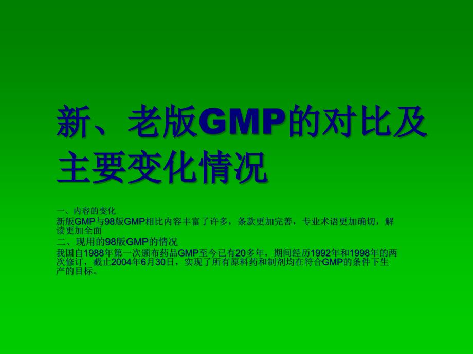 新、老版GMP的对比_第1页