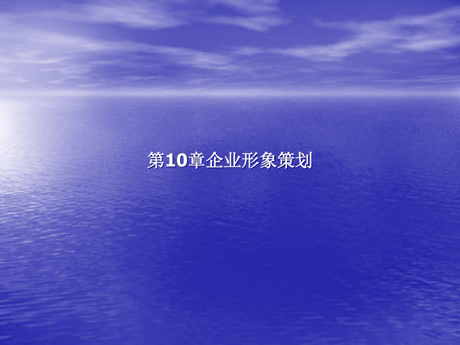 第10章-企业形象策划_第1页