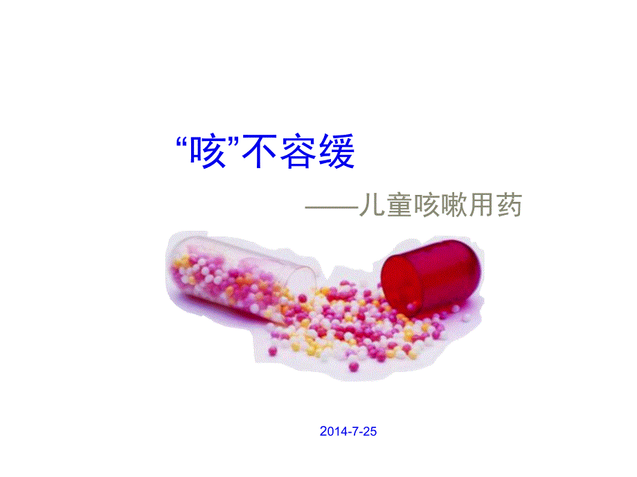 小儿咳嗽用药课件_第1页