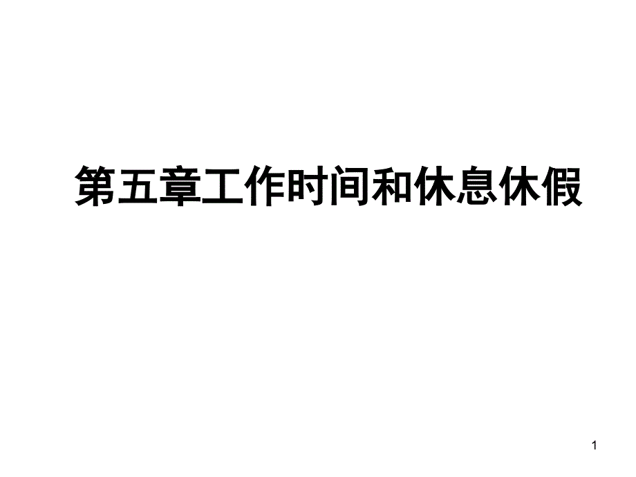 第七章工作时间和休息休假_第1页