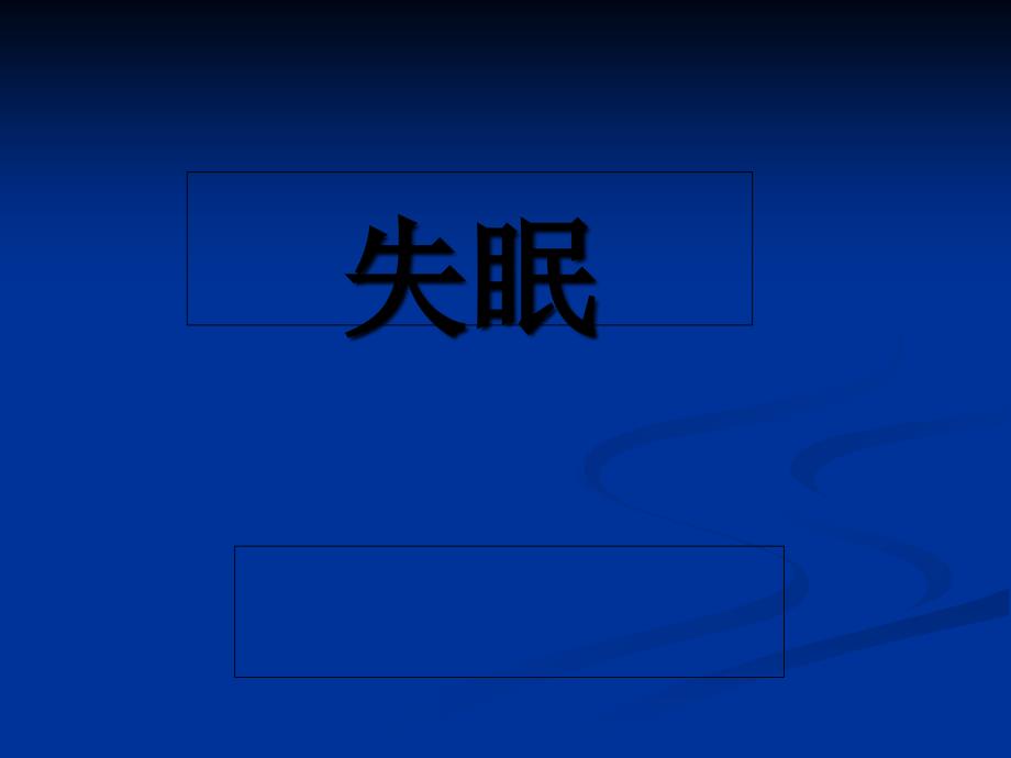 失眠及应对方法课件_第1页