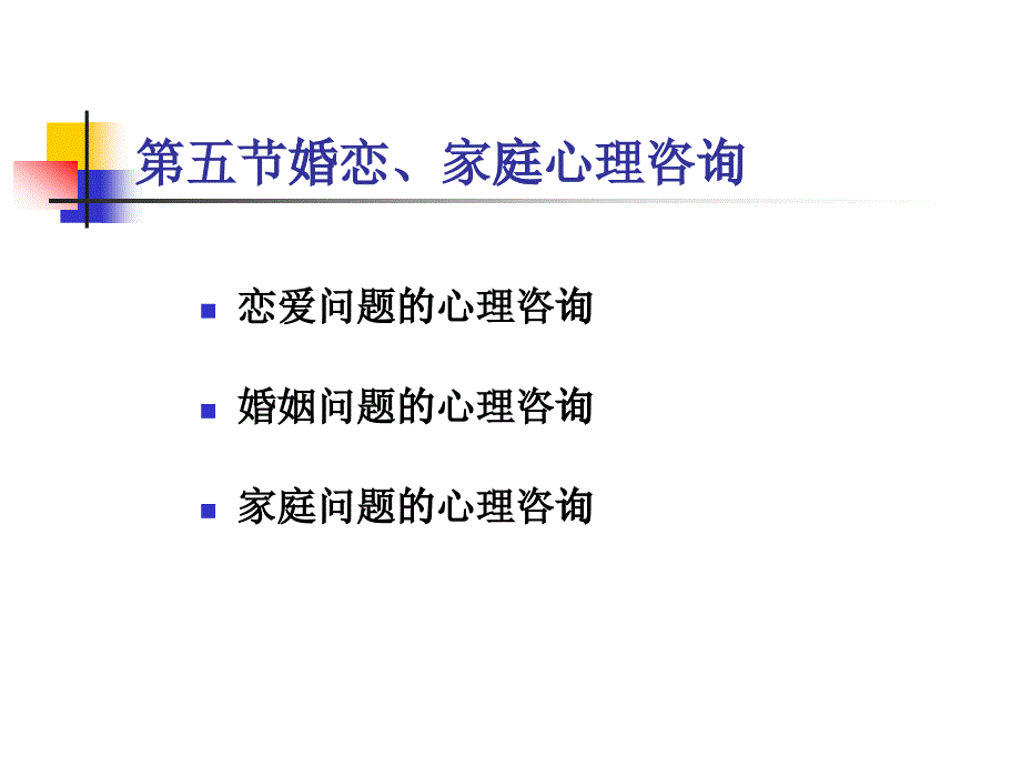 第五节婚恋、家庭心理咨询_第1页