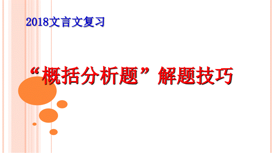 文言文概括分析题解题技巧课件_第1页