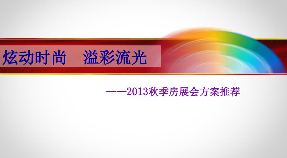 房展会商业楼盘方案_第1页