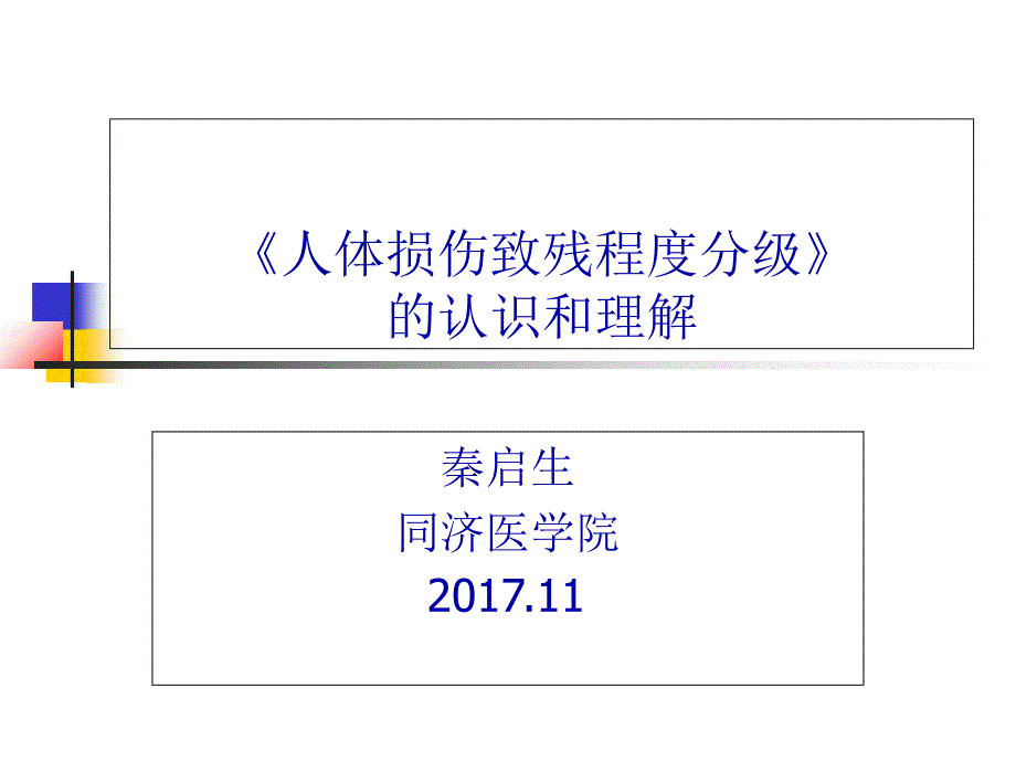 新致残标准的认识和理解(秦启生)课件_第1页