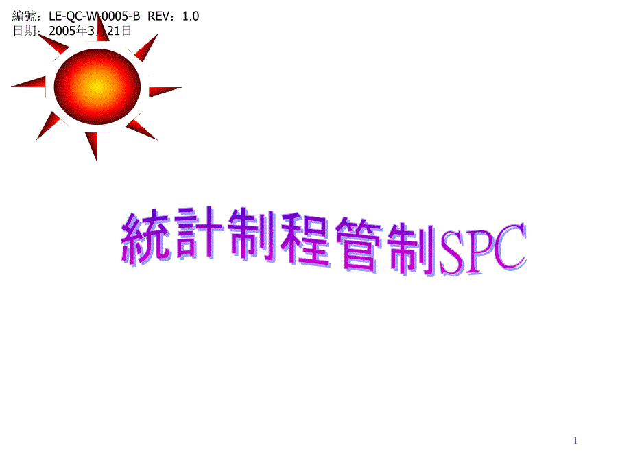 如何推行SPC统计制程管制_第1页