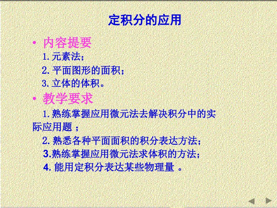 定積分的應(yīng)用通用課件_第1頁