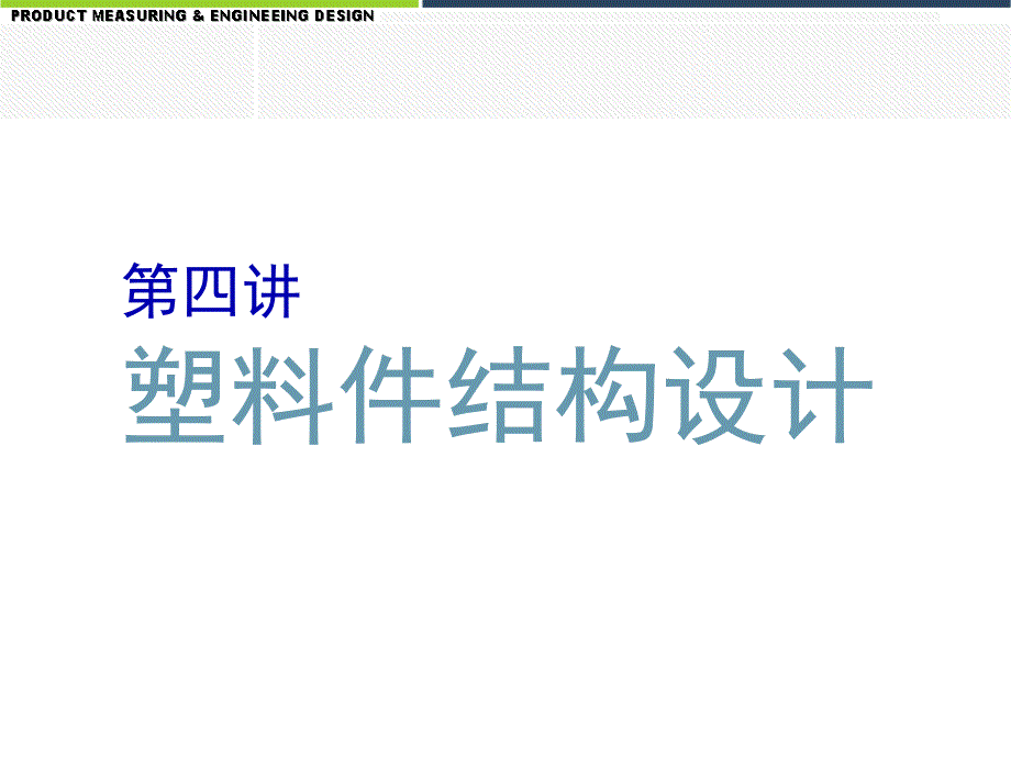 塑料件结构设计及材料选取_第1页