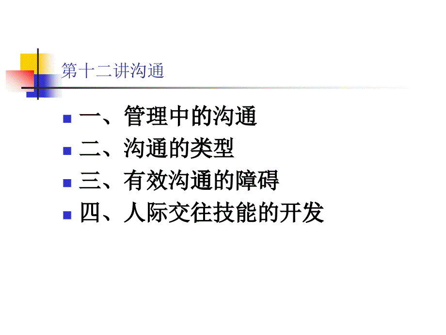 第十二讲沟通_第1页