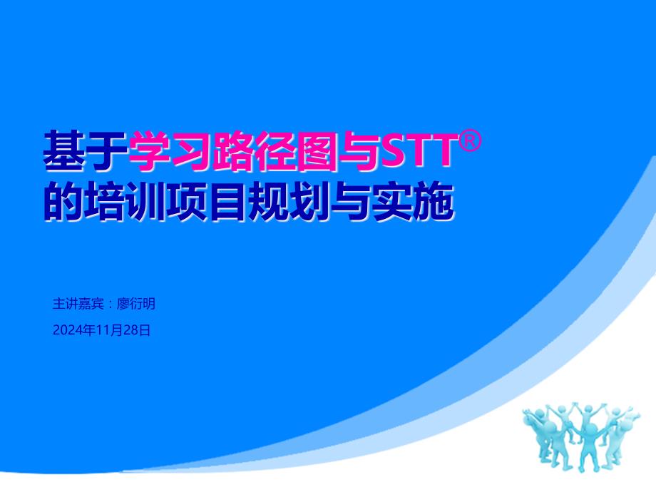 基于学习路径图和STT的培训项目实施介绍_第1页