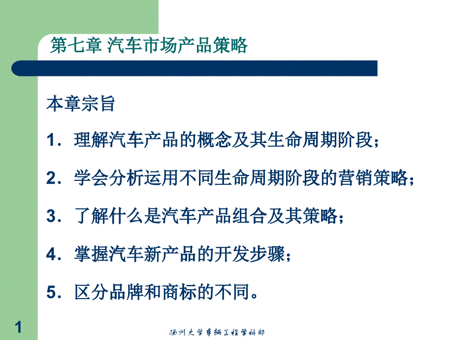 第七章汽车市场产品策略_第1页