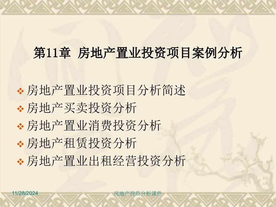 房地产投资分析第11章房地产置业投资项目案例分析_第1页