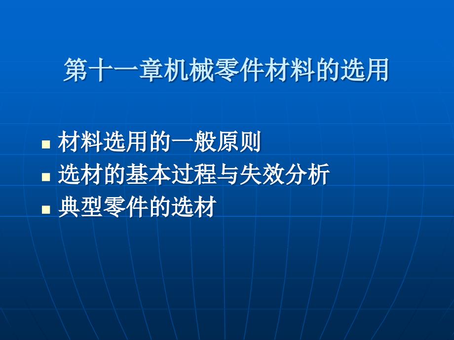 第12章材料及成形工艺选用_第1页