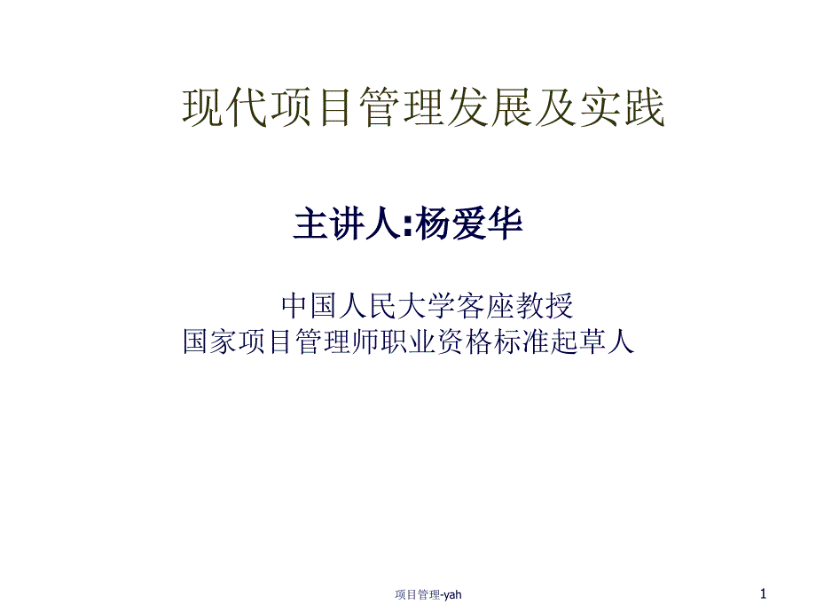 现代项目管理的认识_第1页